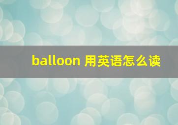 balloon 用英语怎么读